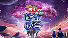 湖南卫视2021-2022跨年晚会:杨幂周笔畅默契献唱《小幸运》 王一博新歌舞台首秀超励志海报