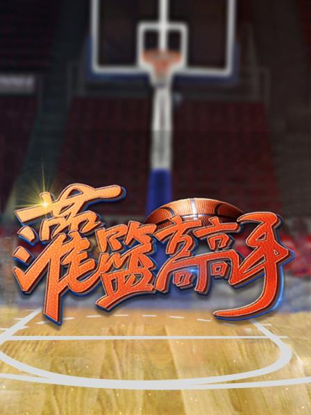 灌篮高高手海报
