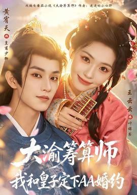 大渝筹算师:我和皇子定下AA婚约海报