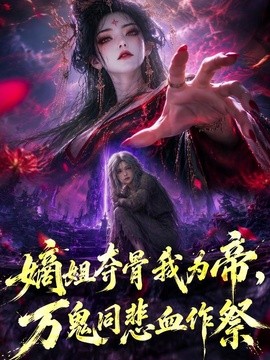 嫡姐夺骨我为帝,万鬼同悲血作祭海报