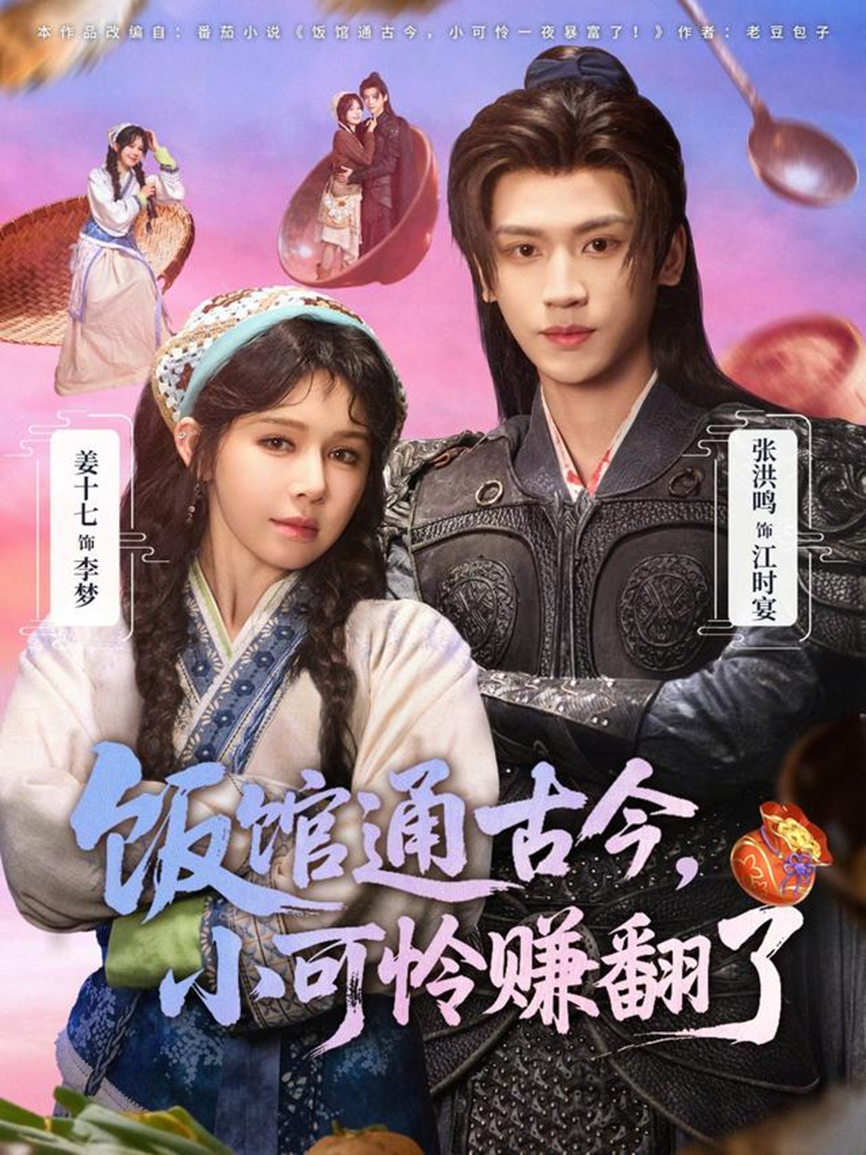 饭馆通古今,小可怜赚翻了海报
