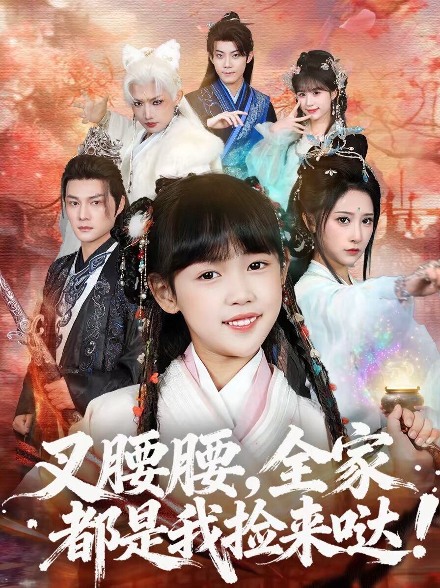 叉腰腰,全家都是我捡来哒海报
