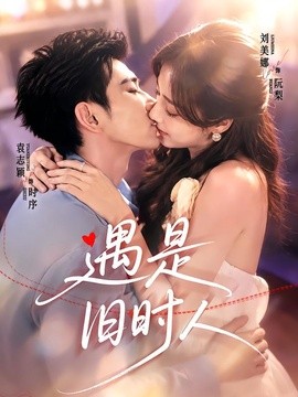 遇是旧时人海报