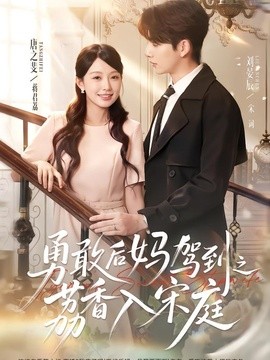 勇敢后妈驾到之荔香入宋庭海报