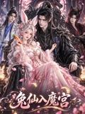兔仙入魔宫海报