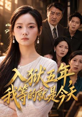 入狱五年,我等的就是今天海报