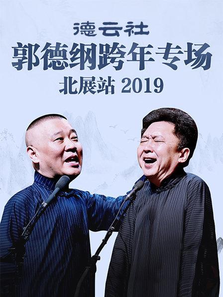 德云社郭德纲跨年专场北展站海报