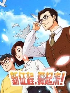 新征程,舞起来!海报