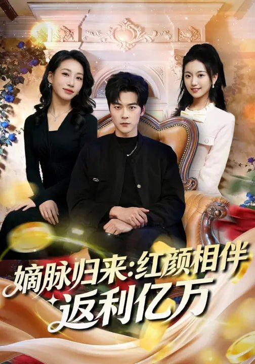 嫡脉归来:红颜相伴返利亿万海报