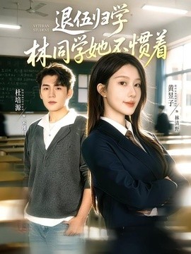 退伍归学,林同学她不惯着海报