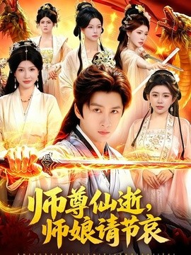 师尊仙逝,师娘请节哀海报