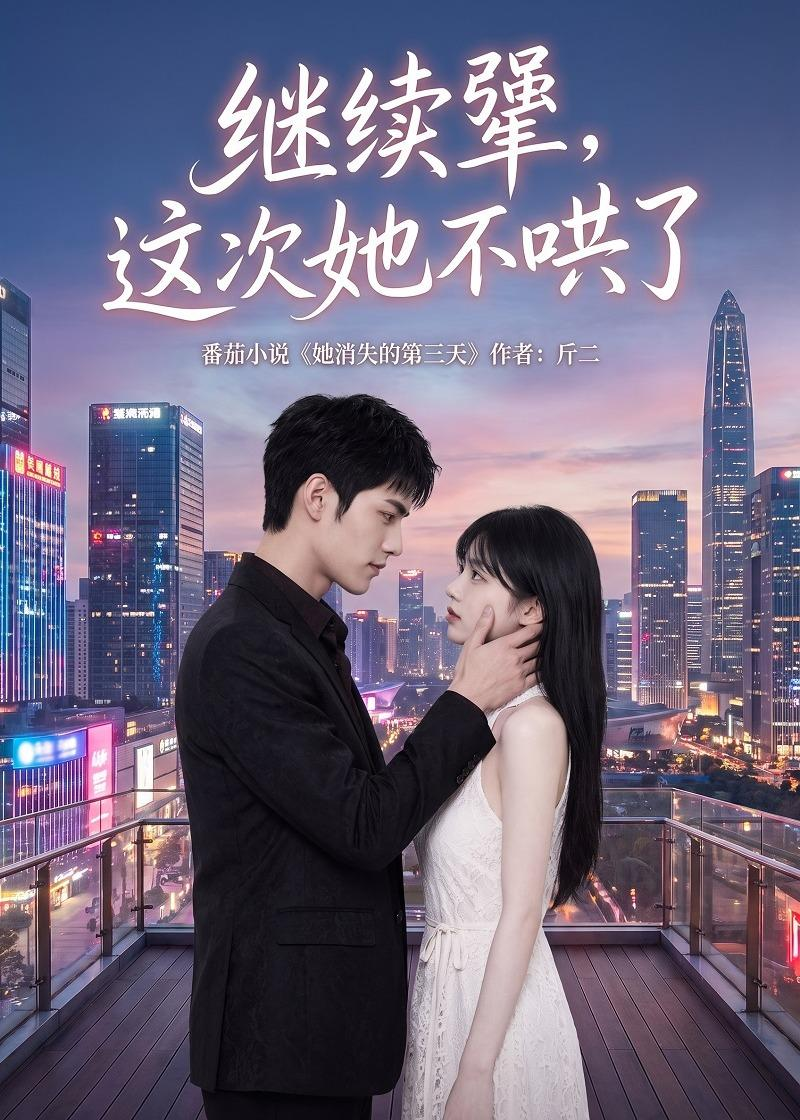 继续犟,这次她不哄了海报