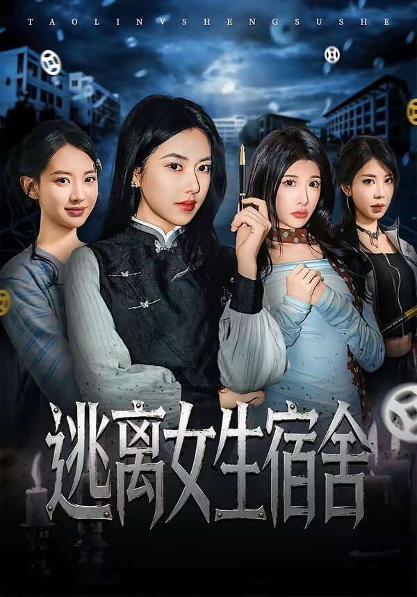 逃离女生宿舍海报