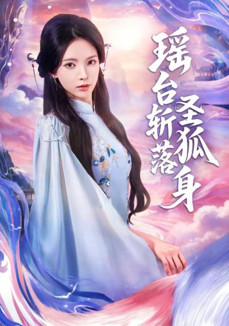 瑶台斩落圣狐身海报