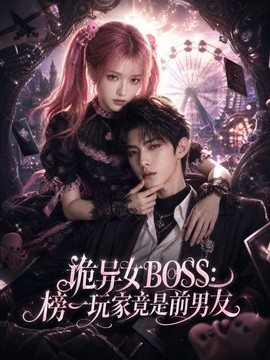 诡异女BOSS:榜一玩家竟是前男友海报