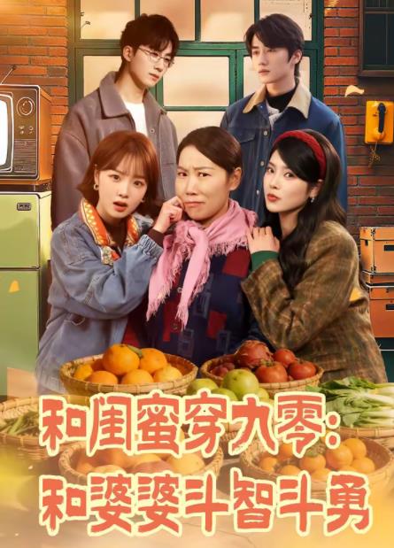 和闺蜜穿九零:和婆婆斗智斗勇海报