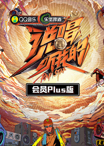 说唱听我的 会员Plus版海报