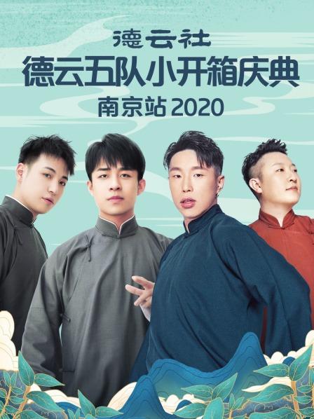 德云社德云五队小开箱庆典南京站海报