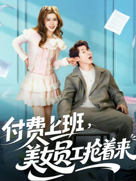 付费上班,美女员工抢着来海报