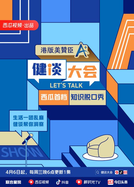 健谈大会海报