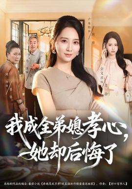 我成全弟媳孝心,她却后悔了海报