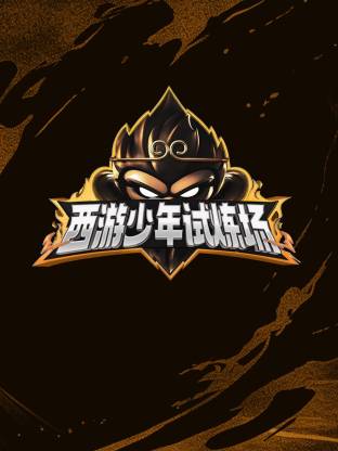 西游少年试炼场海报