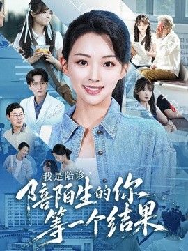 我是陪诊,陪陌生的你等一个结果海报
