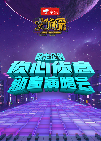 侦心侦意新春演唱会限定企划海报