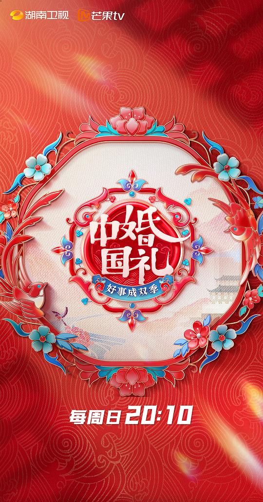 中国婚礼:好事成双季海报