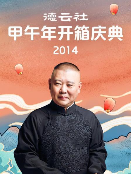 德云社甲午年开箱庆典海报