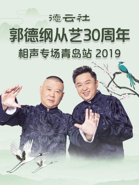 德云社郭德纲从艺30周年相声专场青岛站海报