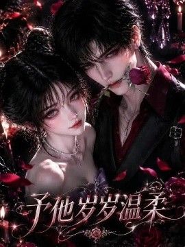 予他岁岁温柔!海报