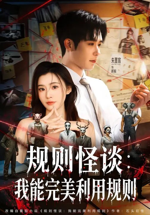 规则怪谈:我能完美利用规则海报