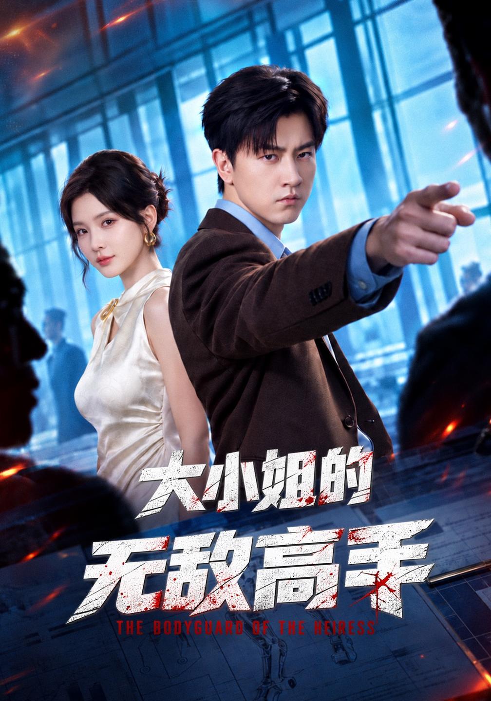 大小姐的无敌高手海报