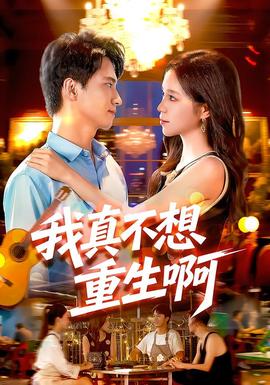 我真不想重生啊海报