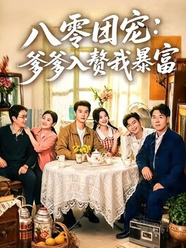 八零团宠:爹爹入赘我暴富海报