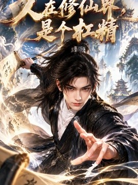 人在修仙界,是个杠精海报