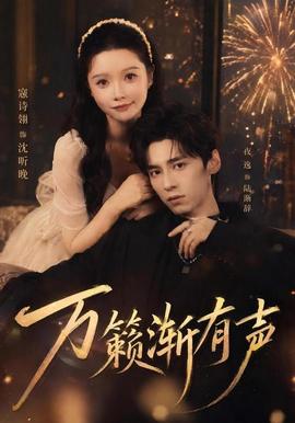 万籁渐有声海报