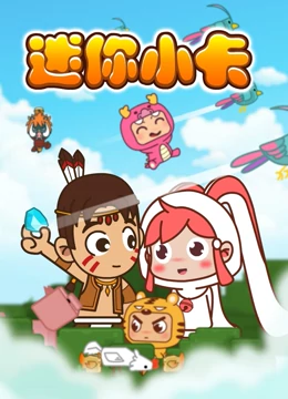 迷你小卡海报