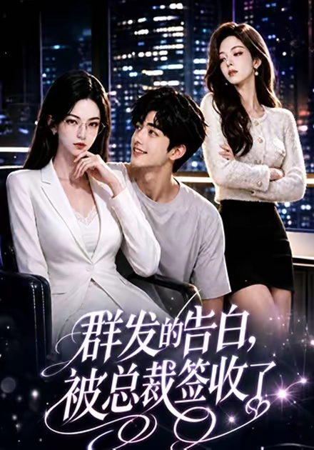 群发的告白,被总裁签收了海报