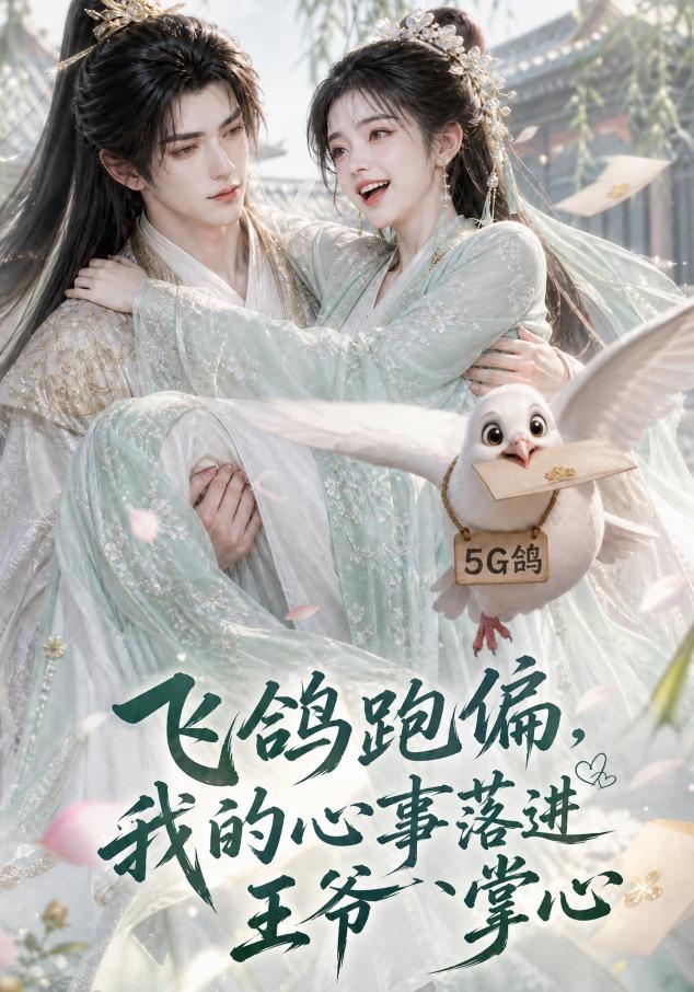 飞鸽跑偏,我的心事落进王爷掌心海报