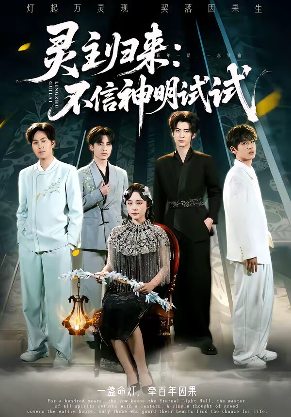 灵主归来:不信神明试试海报