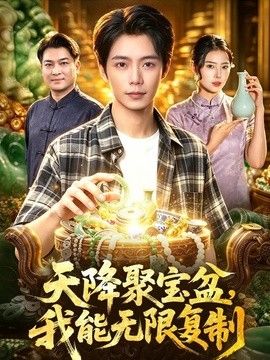 天降聚宝盆,我能无限复制海报