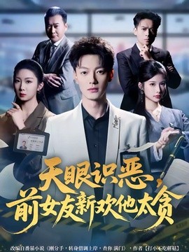 天眼识恶,前女友新欢他太贪海报