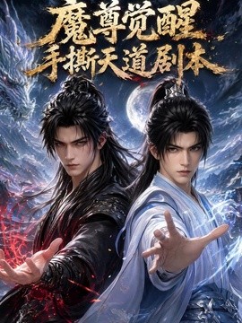 魔尊觉醒:手撕天道剧本海报