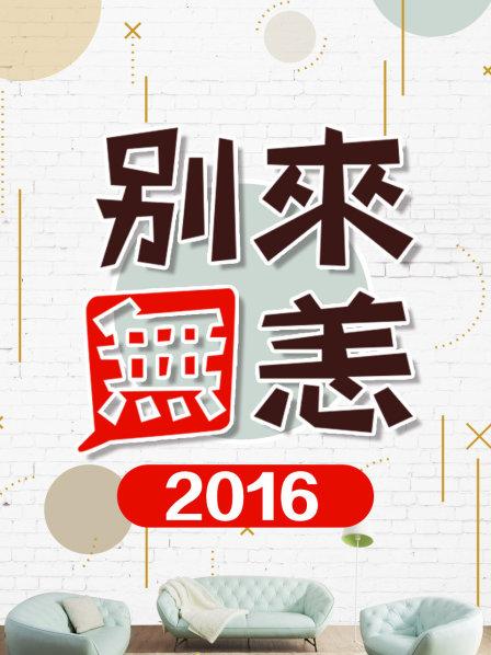 别来无恙海报