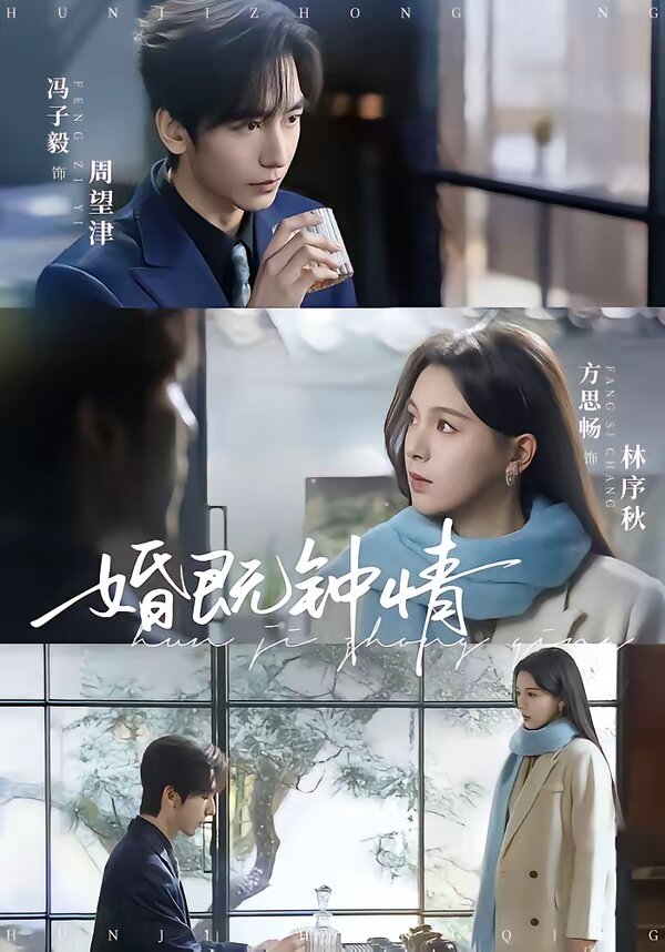 婚既钟情海报