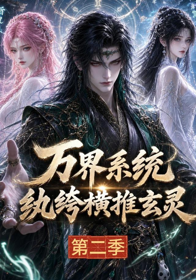 万界系统:纨绔横推玄灵海报
