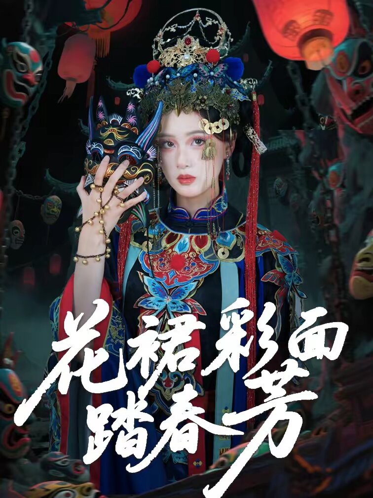 花裙彩面踏春芳海报