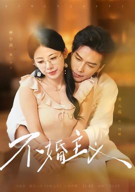 不婚主义海报